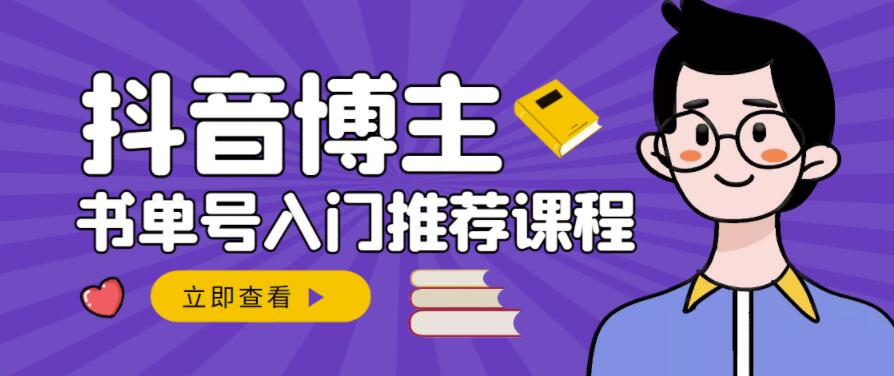 跟着抖音博主陈奶爸学抖音书单变现，从入门到精通，0基础抖音赚钱教程-辉硕副业