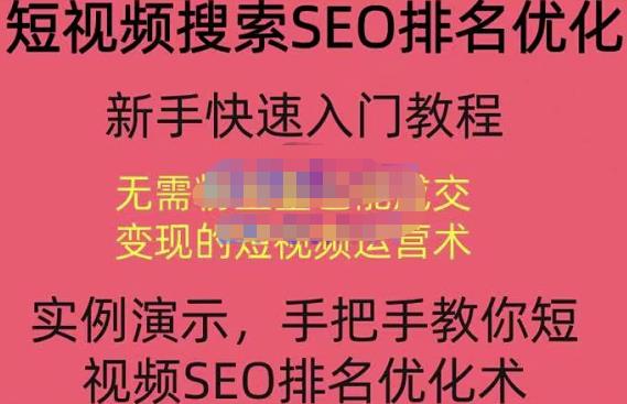 宋老师·短视频搜索SEO优化，教你10分钟创作一个短视频，三天排名上第一-辉硕副业