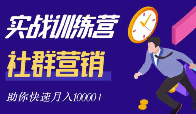 社群营销全套体系课程，助你了解什么是社群，教你快速步入月营10000+-辉硕副业