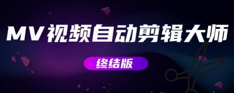 MV视频自动剪辑大师【终结版】+视频批量剪辑大师【全套软件】-辉硕副业