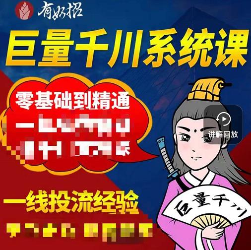 铁甲有好招·巨量千川进阶课，零基础到精通，没有废话，实操落地-辉硕副业