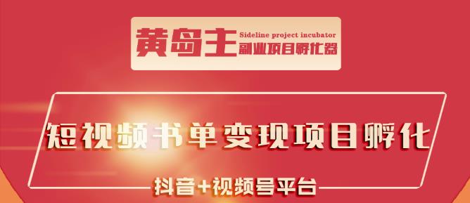 黄岛主·短视频哲学赛道书单号训练营：吊打市面上同类课程，带出10W+的学员-辉硕副业