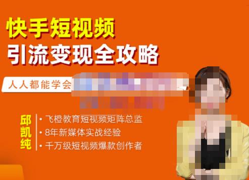 飞橙·快手短视频引流变现全攻略，实战教学，小白也能轻松上手的短视频实操玩法-辉硕副业