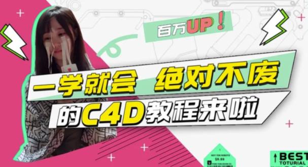 小莫·C4D大作战：百万UP的光之教程，一学就会绝对不废-辉硕副业