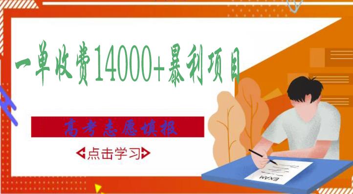高考志愿填报技巧规划师，一单收费14000+暴利项目-辉硕副业