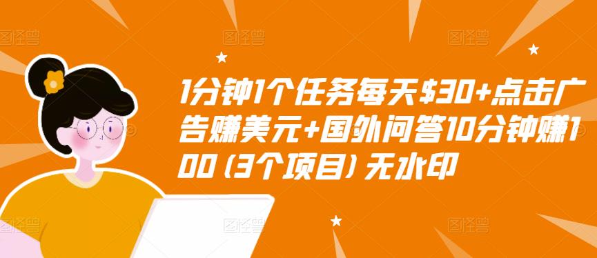 1分钟1个任务每天$30+点击广告赚美元+国外问答10分钟赚100(3个项目)无水印-辉硕副业
