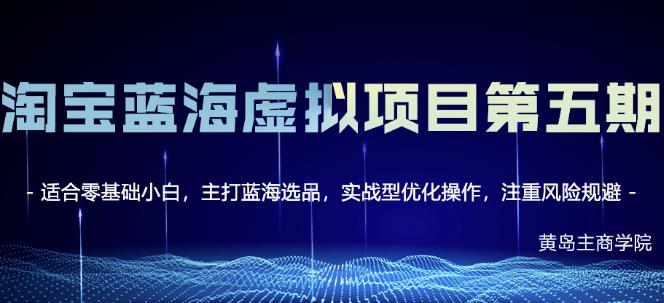 黄岛主淘宝虚拟无货源3.0+4.0+5.0，适合零基础小白，主打蓝海选品，实战型优化操作-辉硕副业