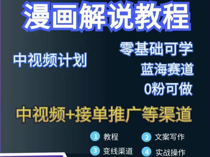 漫画解说保姆级教程，彻底解决版权问题，轻松月入上万-辉硕副业