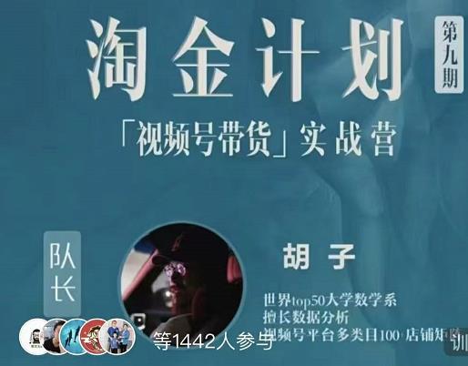 胡子·淘金计划之视频号带货实战营，带你玩转视频号-辉硕副业