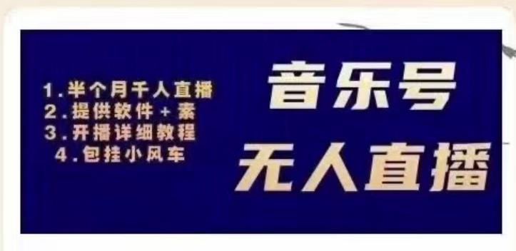北极鸟音乐号无人直播项目，对标抖音号:周杰伦.FM（详细教程+软件+素材）-辉硕副业
