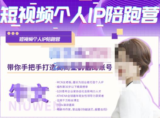 牛文·短视频个人IP陪跑营，手把手带你打造高商业价值的账号-辉硕副业