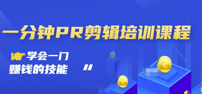 抖音视频一分钟PR剪辑培训：学会一门赚钱的技能，每节课短小精悍-辉硕副业