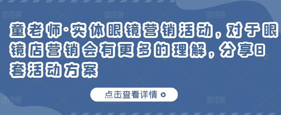 童老师·实体眼镜营销活动，对于眼镜店营销会有更多的理解，分享8套活动方案-辉硕副业
