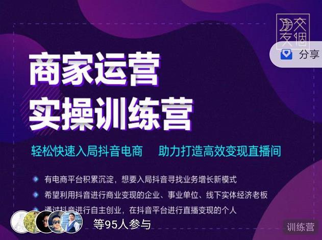 交个朋友直播间-商家运营实操训练营，轻松快速入局抖音电商，助力打造高效变现直播间-辉硕副业