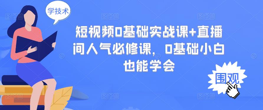 短视频0基础实战课+直播间人气必修课，0基础小白也能学会-辉硕副业