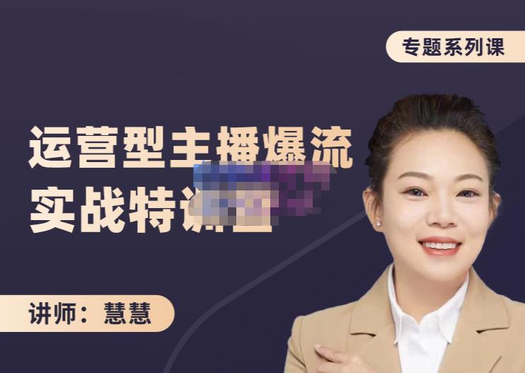 慧慧：月销千W运营型主播实战技能，10小时超详细讲解主播+运营-辉硕副业