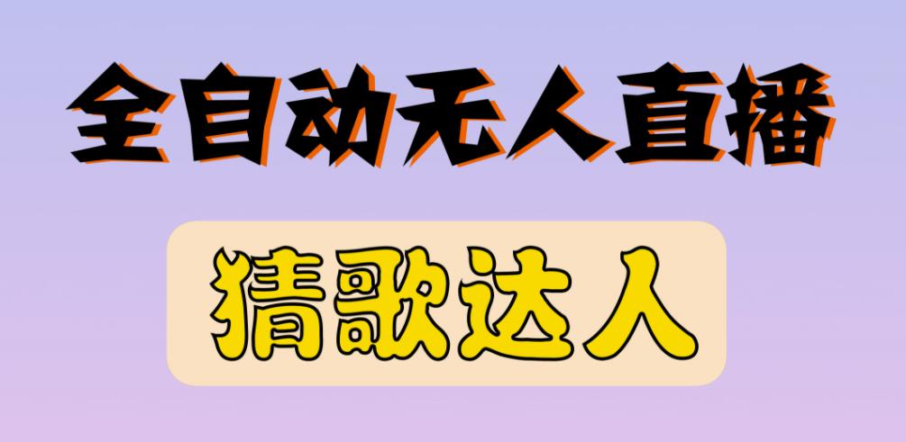最新无人直播猜歌达人互动游戏项目，支持抖音+视频号-辉硕副业
