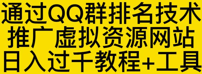 通过QQ群排名技术推广虚拟资源网站日入过千教程+工具-辉硕副业