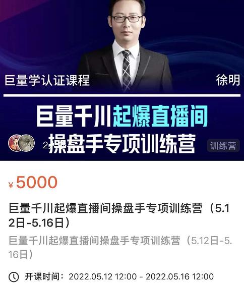 徐明·巨量千川起爆直播间操盘手，巨量千川投放策略，实现快速起号和直播间高投产-辉硕副业