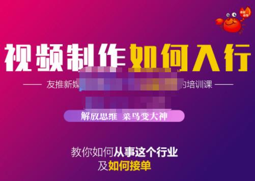 蟹老板·视频制作如何入行，教你如何从事这个行业以及如何接单-辉硕副业