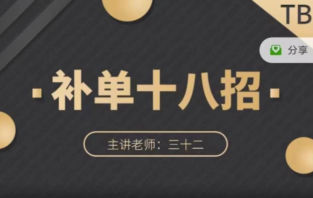 数据蛇·淘宝补单十八招，招招落地实操，简单实用易学-辉硕副业