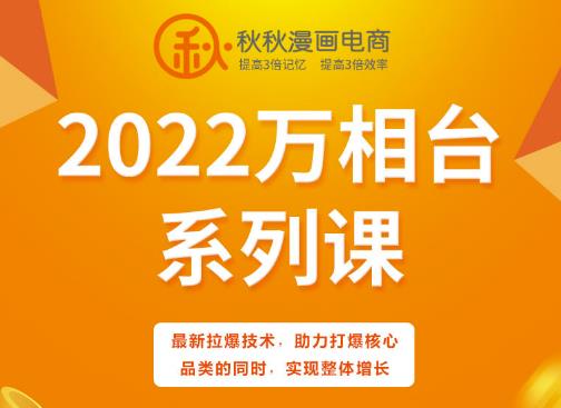 秋秋漫画电商2022万相台系列课，最新拉爆技术，助力打爆核心品类的同时，实现整体增长-辉硕副业