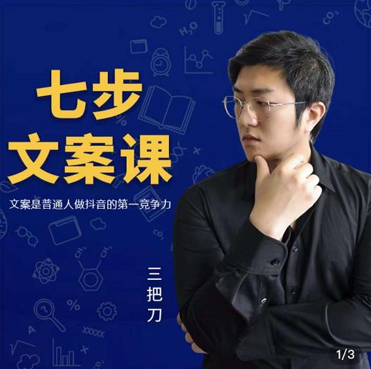 三把刀·七步文案课：文案是普通人做短视频的第一竞争力，如何写出划不走的文案-辉硕副业