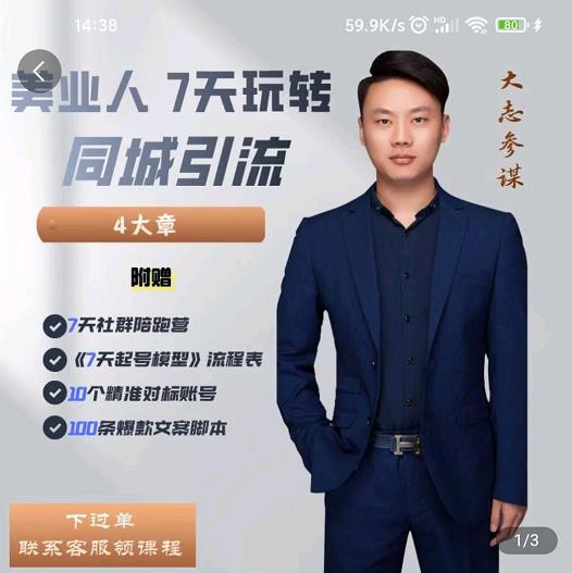 大志参谋-美业人7天玩转同城引流，分享10年美业实体新媒体运营思维-辉硕副业