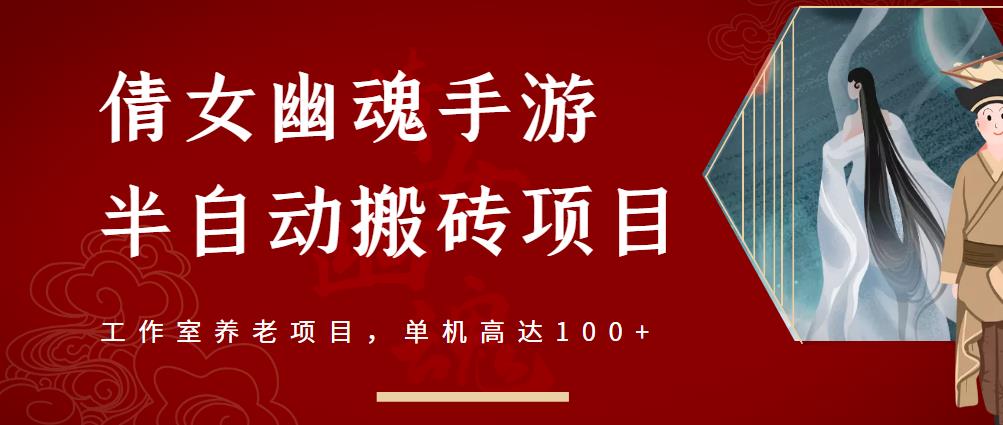倩女幽魂手游半自动搬砖，工作室养老项目，单机高达100+【详细教程+一对一指导】-辉硕副业