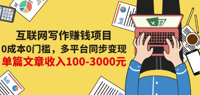 互联网写作赚钱项目：0成本0门槛，多平台同步变现，单篇文章收入100-3000元-辉硕副业