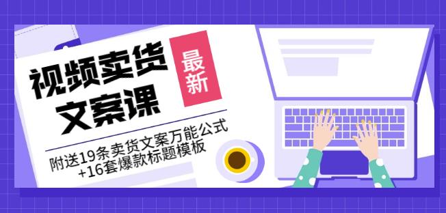 《视频卖货文案课》附送19条卖货文案万能公式+16套爆款标题模板-辉硕副业
