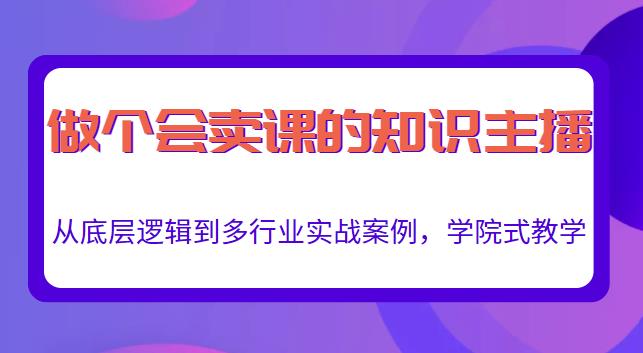 做一个会卖课的知识主播，从底层逻辑到多行业实战案例，学院式教学-辉硕副业