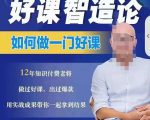 好课智造论-如何做一门好课,从做课到知识IP的全盘实操-辉硕副业