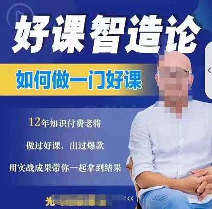 好课智造论-如何做一门好课，从做课到知识IP的全盘实操-辉硕副业