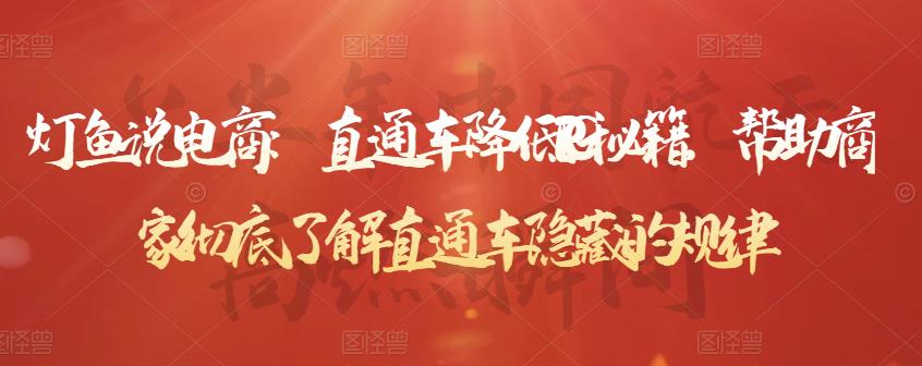 灯鱼说电商：直通车降低PPC秘籍，帮助商家彻底了解直通车隐藏的规律-辉硕副业
