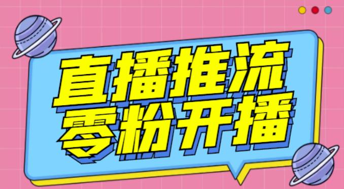 【推流脚本】抖音0粉开播软件/魔豆多平台直播推流助手V3.71高级永久版-辉硕副业