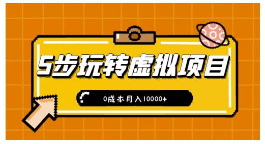 新手小白只需5步，即可玩转虚拟项目，0成本月入10000+【视频课程】-辉硕副业