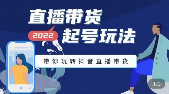 九亩地-直播带货起号玩法，带你玩转抖音直播带货-辉硕副业