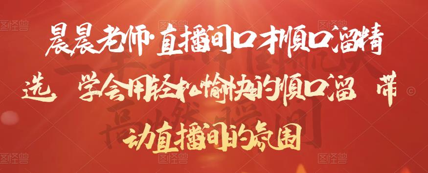 晨晨老师·直播间口才顺口溜精选，学会用轻松愉快的顺口溜，带动直播间的氛围-辉硕副业