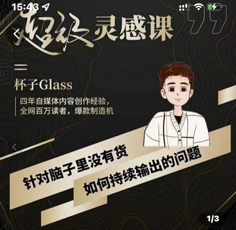 杯子·超级灵感课，解决帽子里没有货，如何持续输出的问题-辉硕副业