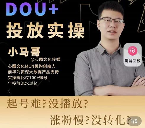 小马哥-Dou+投放实操课，抖加投放，随心推，付费起号逻辑，打破低播放转化-辉硕副业