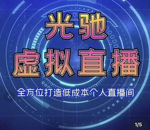 专业绿幕虚拟直播间的搭建和运用，全方位讲解低成本打造个人直播间（视频课程+教学实操）-辉硕副业