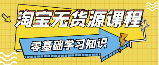 兽爷解惑·淘宝无货源课程，有手就行，只要认字，小学生也可以学会-辉硕副业