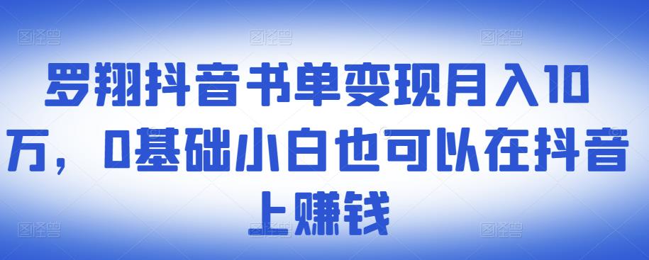 ​罗翔抖音书单变现月入10万，0基础小白也可以在抖音上赚钱-辉硕副业