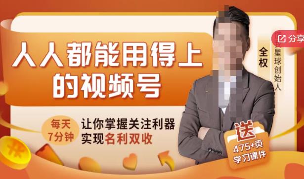 人人都能用得上的视频号全攻略，每天7分钟，抓住红利赚大钱！-辉硕副业