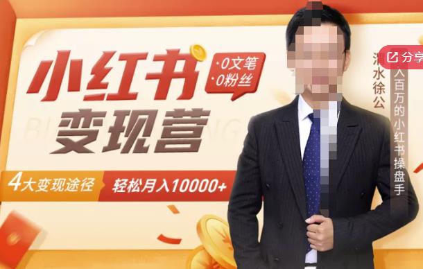 【小红书变现】0文笔0粉丝，4大变现途径带你玩赚小红书，轻松月赚10000+！-辉硕副业