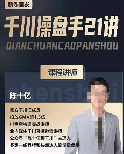 陈十亿·千川操盘手21讲，从千川策略大思路到小细节，全盘拆解-辉硕副业