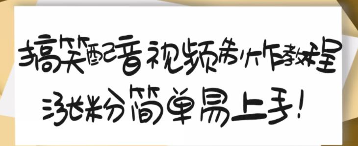 搞笑配音视频制作教程，大流量领域，简单易上手，亲测10天2万粉丝-辉硕副业