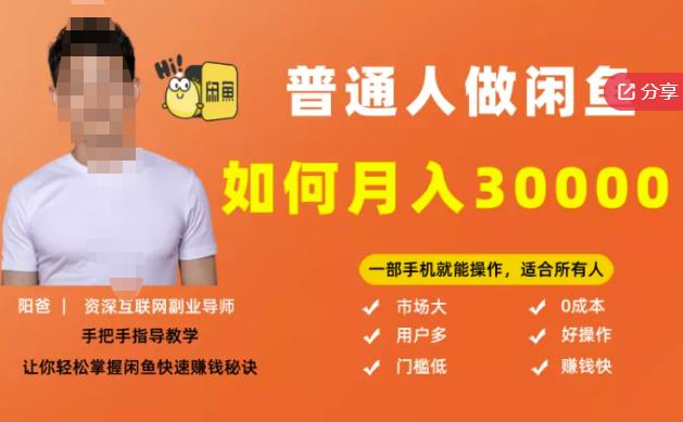 【月入30000+的闲鱼副业模式】，一部手机就能操作，适合所有想赚钱的人-辉硕副业