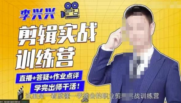 李兴兴剪辑实战训练营，带你从零基础成长为剪辑师-辉硕副业